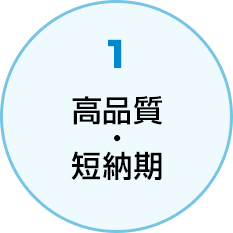 短納期 ・ 高品質