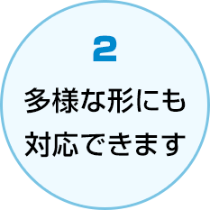 多様な形に対応できる