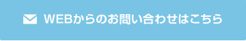 メールでのお問い合わせはこちら