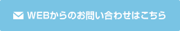 WEBからのお問い合わせ