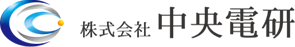 株式会社中央電研