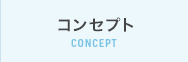 コンセプト