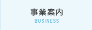 事業案内