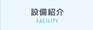 設備紹介