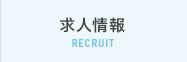 求人情報