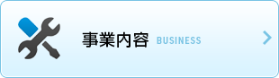 事業内容