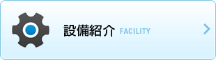 設備紹介